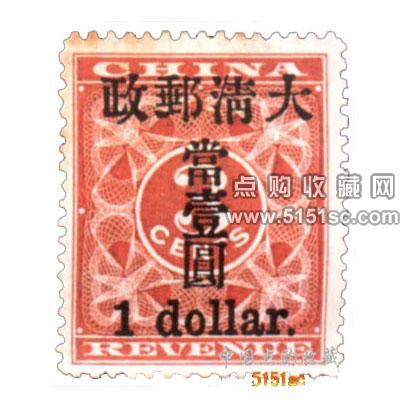 大清邮票 民国邮票 解放区邮票 新中国珍邮 文革整版 ...