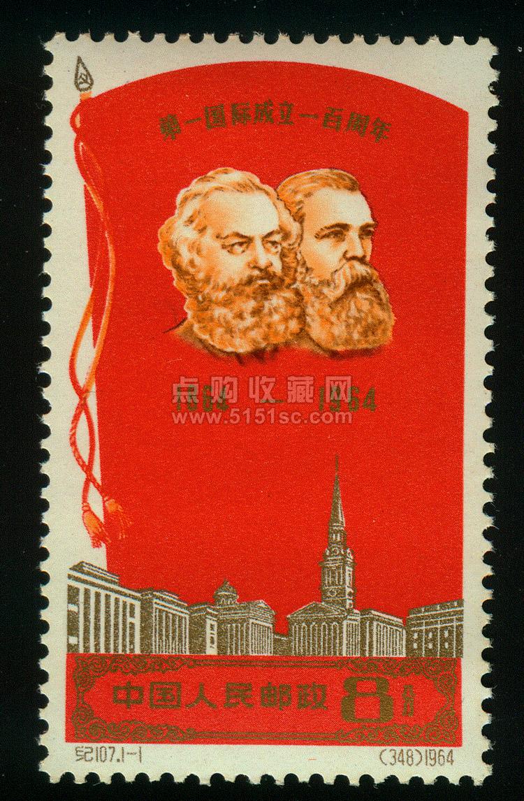 纪107 第一国际成立一百周年(3348) - 点购收藏网