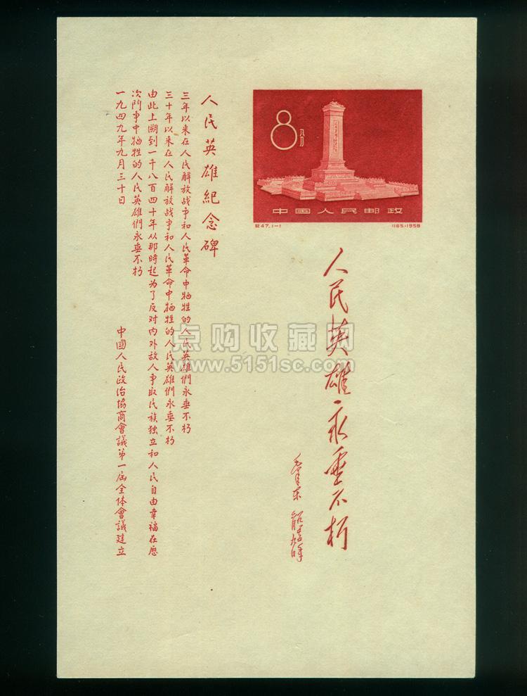 纪47 人民英雄纪念碑 小全张 4770