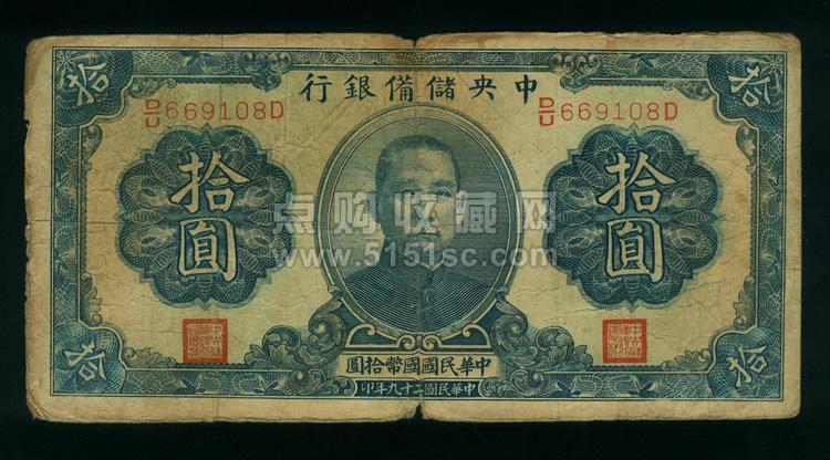 中华民国二十九年中央储备银行拾圆（钱币号：DU669108D） - 点购收藏网