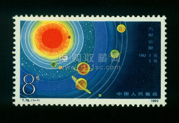 T78 九星会聚(5872) - 点购收藏网