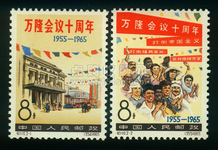 纪110 万隆会议十周年(6662) - 点购收藏网