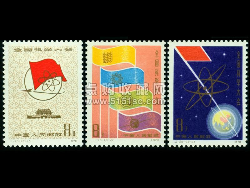 j(3-3) 努力攀登科学高峰 8分 1500万枚 小全张 全国科学大会 24分 10