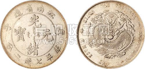 光绪元宝江南省造银币 [鉴定 价格 图片]