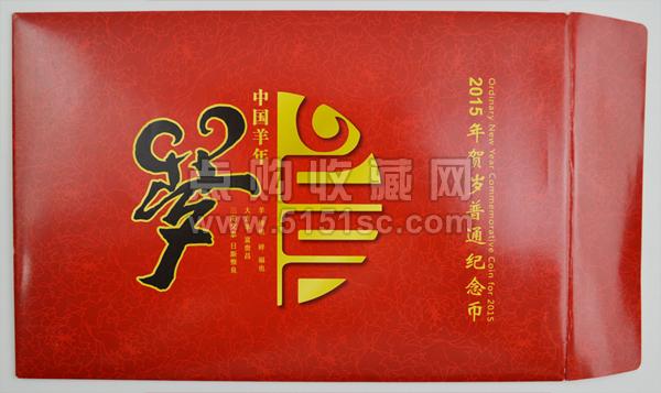 2015羊年贺岁普通纪念币(康银阁)