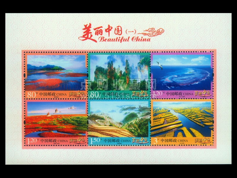 普32 《美丽中国》小全张