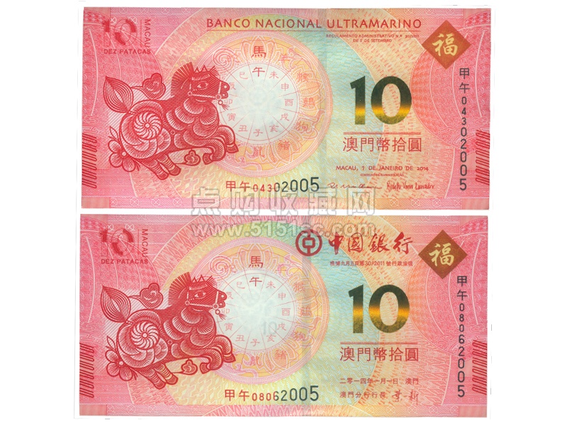 2014澳门生肖马年纪念钞(尾三同)[图片]