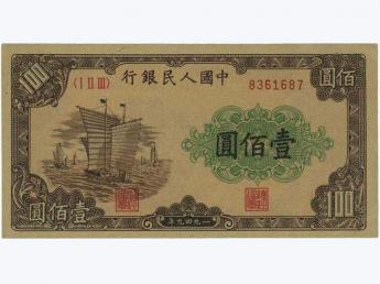 第一套人民币 壹佰圆 大帆船