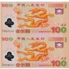 迎接新世纪100元纪念钞双连钞(双龙钞)