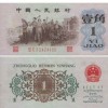 62年版 壹角 教育与生产劳动相结合(红三冠、背绿水印一角)