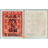 【实拍】清红印花当五元“当”字下部漏盖变体