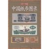 中国纸币图录(2011)
