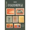 中国珍邮图录(最新版)