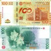 中国银行100周年纪念钞币(荷花钞 澳门币纪念钞)