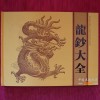 龙钞大全册