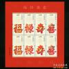 2012-7 福禄寿喜小版