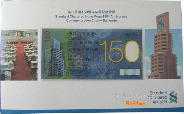 渣打香港150周年慈善纪念钞