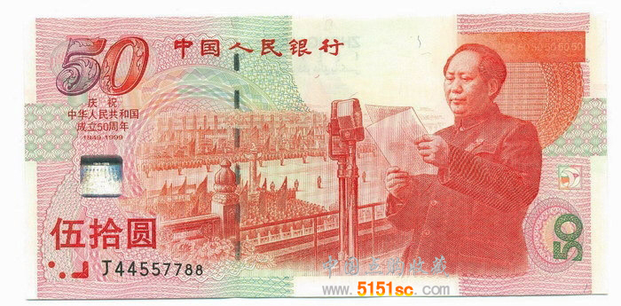 99年开国大典50元纪念钞（建国纪念钞）