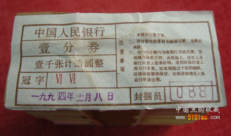 1953年人民币一分钱整捆1000张壹分纸币（带油） - 点购收藏网