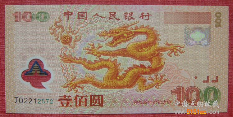 2000年100元龙钞(钱币号:J02212572)