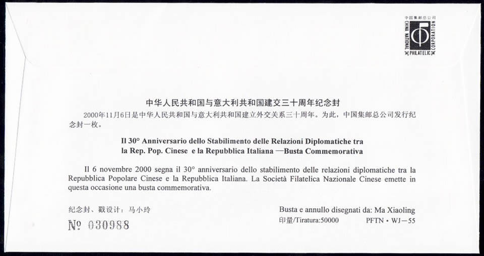 WJ55 中华人民共和国与意大利共和国建交三十