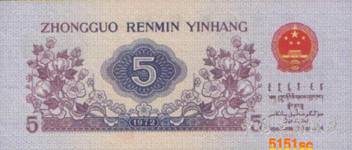 1972年5角纸币价格［图片］_点购收藏网