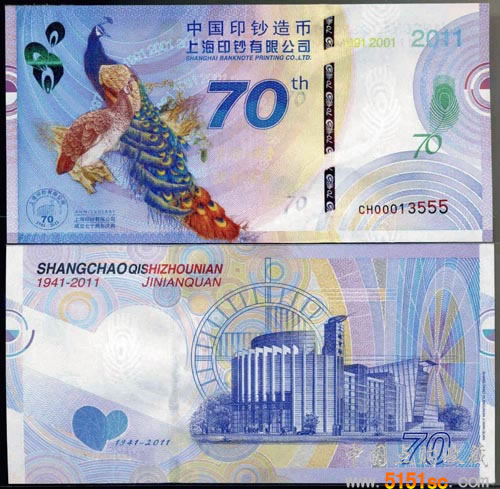 中国造币上钞厂成立七十周年纪念钞券\/测试钞