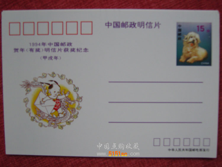 明信片 【藏品品相】全品 【藏品简介】 1994年甲戌年中国邮政贺年(有